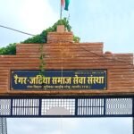 रैगर समाज का जिला स्तरीय प्रतिभा सम्मान समारोह 4 अक्टूबर को*