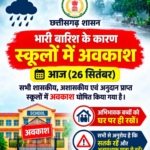 🚨 ब्रेकिंग न्यूज 🚨 भारी बारिश के बीच बड़ा फैसला: 26 सितंबर को पूरे छत्तीसगढ़ में सभी स्कूल बंद