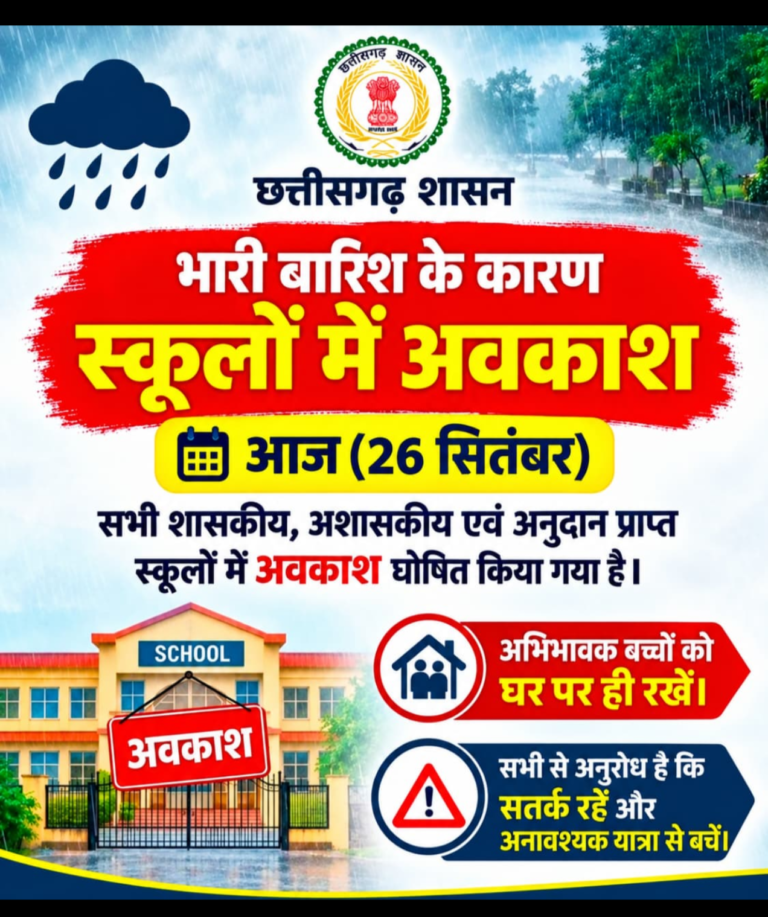 🚨 ब्रेकिंग न्यूज 🚨 भारी बारिश के बीच बड़ा फैसला: 26 सितंबर को पूरे छत्तीसगढ़ में सभी स्कूल बंद