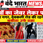 लाखों का जेवर लेकर के कैसे लेकर फरार बबीता