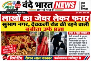 लाखों का जेवर लेकर के कैसे लेकर फरार बबीता