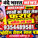 लाखों का जेवर लेकर के कैसे लेकर फरार बबीता