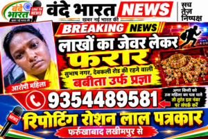 नाम बबीता और प्रज्ञा लाखों का जेवर लेकर फरार अपने पति को धोखा देकर