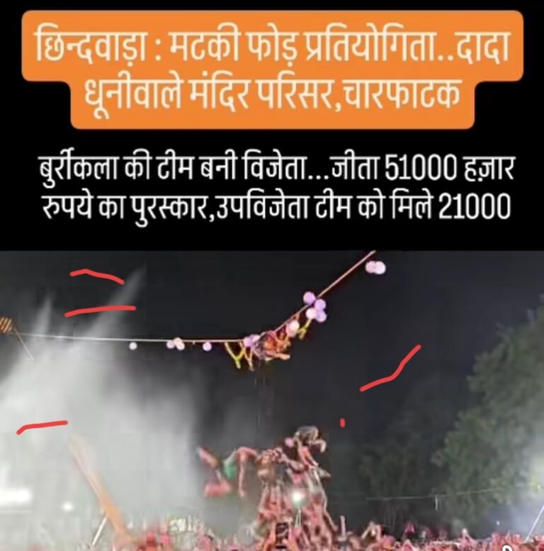 जन्म अष्टमी मटकी फोड़ प्रतियोगिता