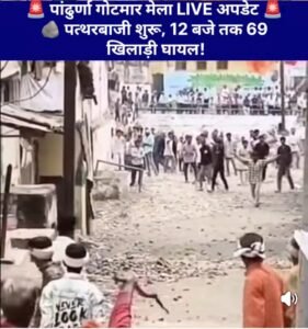 गोटमार मेले का आयोजन