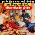 आजमगढ़: पूजा के दौरान आधार कार्ड मांगने पर हुआ विवाद, चली गोली, महिला सहित तीन की मृत्यु