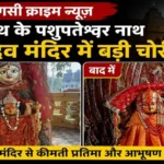 चौथी बार बनी चोरी की शिकार, पुलिस पर लापरवाही का आरोप घटना का खुलासा शुक्रवार सुबह उस वक्त हुआ जब स्थानीय श्रद्धालु रोज की भांति मंदिर में दर्शन-पूजन के लिए पहुंचे। मंदिर का नजारा