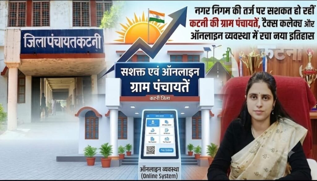 कटनी की ग्राम पंचायते टैक्स कलेक्शन और आनलाइन व्यवस्था में रचा नया इतिहास 1 कटनी की ग्राम पंचायते टैक्स कलेक्शन और आनलाइन व्यवस्था में रचा नया इतिहास - कटनी, मध्य प्रदेश