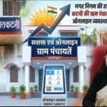 कटनी की ग्राम पंचायते टैक्स कलेक्शन और आनलाइन व्यवस्था में रचा नया इतिहास