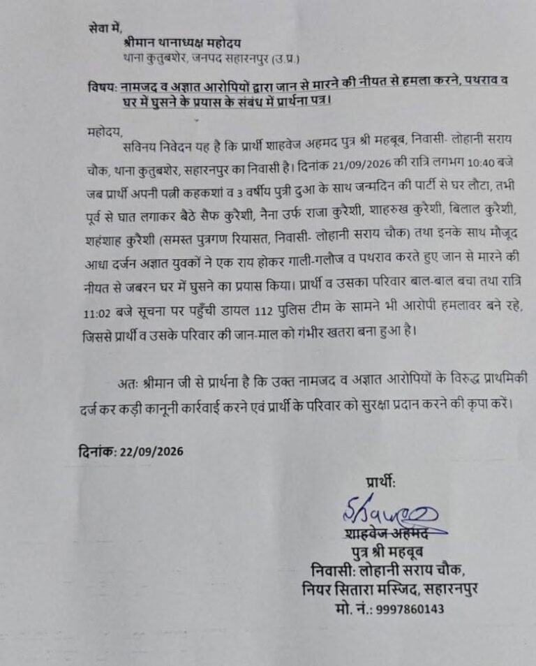 सहारनपुर में दबंगई का आरोप! लोहानी सराय में परिवार को घेरने, पथराव और घर में घुसने की कोशिश से हड़कंप