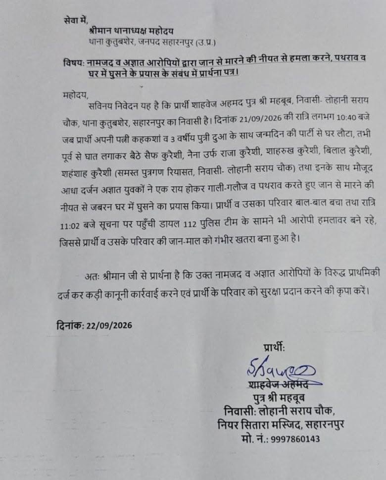 सहारनपुर में दबंगई का आरोप! लोहानी सराय में परिवार को घेरने, पथराव और घर में घुसने की कोशिश से हड़कंप - SAHARANPUR, उत्तर प्रदेश