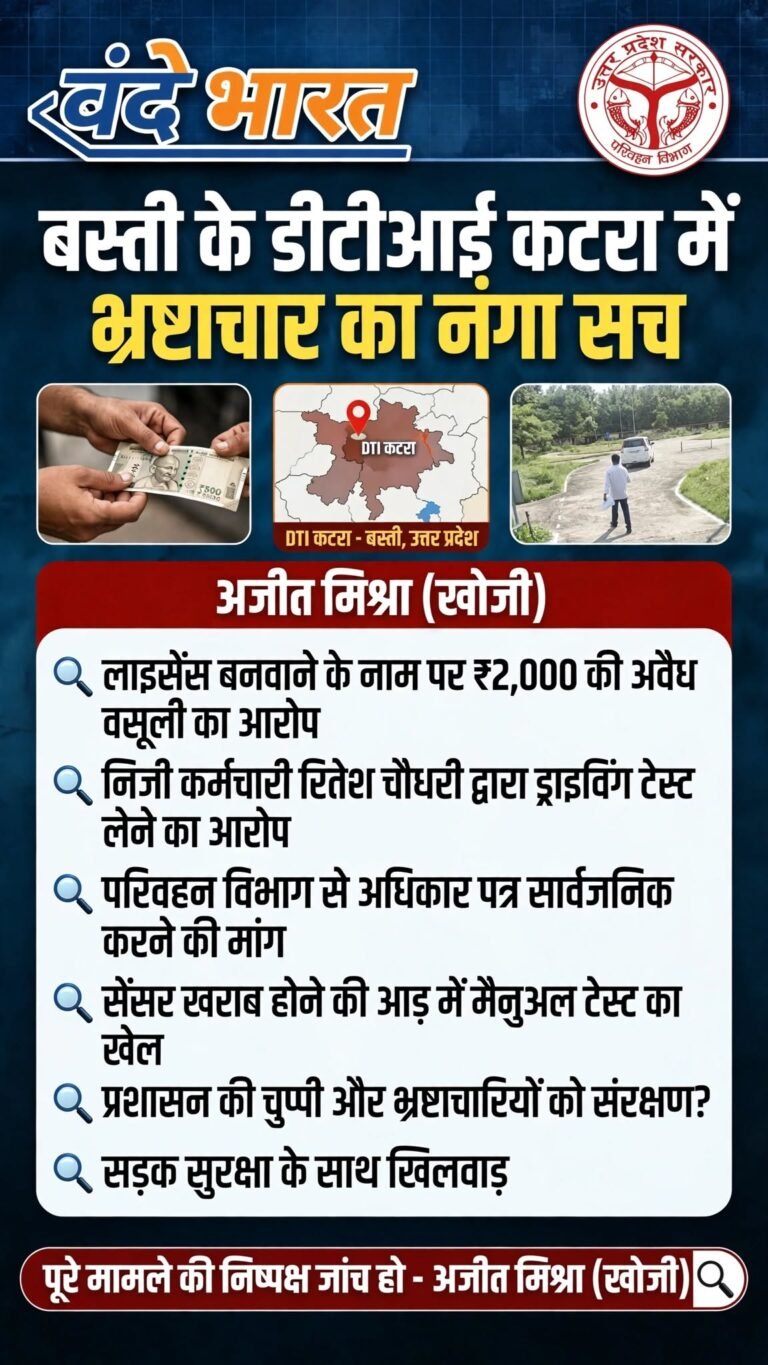 बस्ती: डीटीआई कटरा में ड्राइविंग टेस्ट पास कराने के नाम पर ₹2,000 की अवैध वसूली का सनसनीखेज आरोप