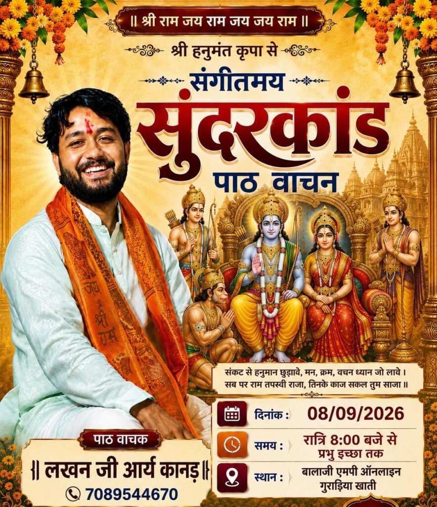 ग्राम गुराड़िया खाती में 'बालाजी एमपी ऑनलाइन' द्वारा सुंदरकांड पाठ कार्यक्रम का आयोजन 1 ग्राम गुराड़िया खाती में 'बालाजी एमपी ऑनलाइन' द्वारा सुंदरकांड पाठ कार्यक्रम का आयोजन - आगर-मालवा, मध्य प्रदेश