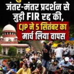 सुप्रीम कोर्ट ने जंतर-मंतर प्रदर्शन से जुड़ी FIR रद्द की, 5 सितंबर का मार्च वापस