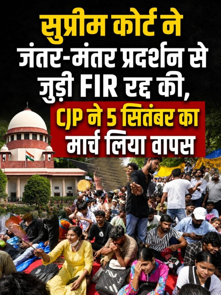 सुप्रीम कोर्ट ने जंतर-मंतर प्रदर्शन से जुड़ी FIR रद्द की, 5 सितंबर का मार्च वापस