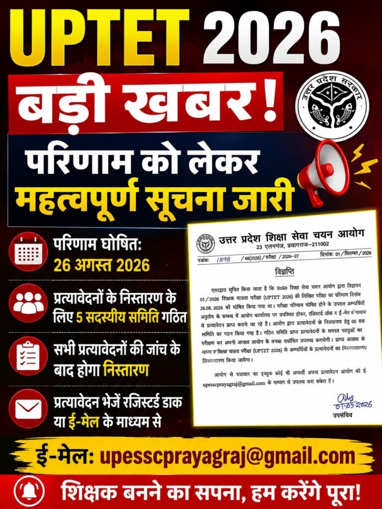 UPTET 2026 Result के बाद बड़ा अपडेट! 5 सदस्यीय समिति करेगी शिकायतों की जांच, मांगे गए प्रत्यावेदन 1 UPTET 2026 Result के बाद बड़ा अपडेट! 5 सदस्यीय समिति करेगी शिकायतों की जांच, मांगे गए प्रत्यावेदन - PRAYAGRAJ, उत्तर प्रदेश