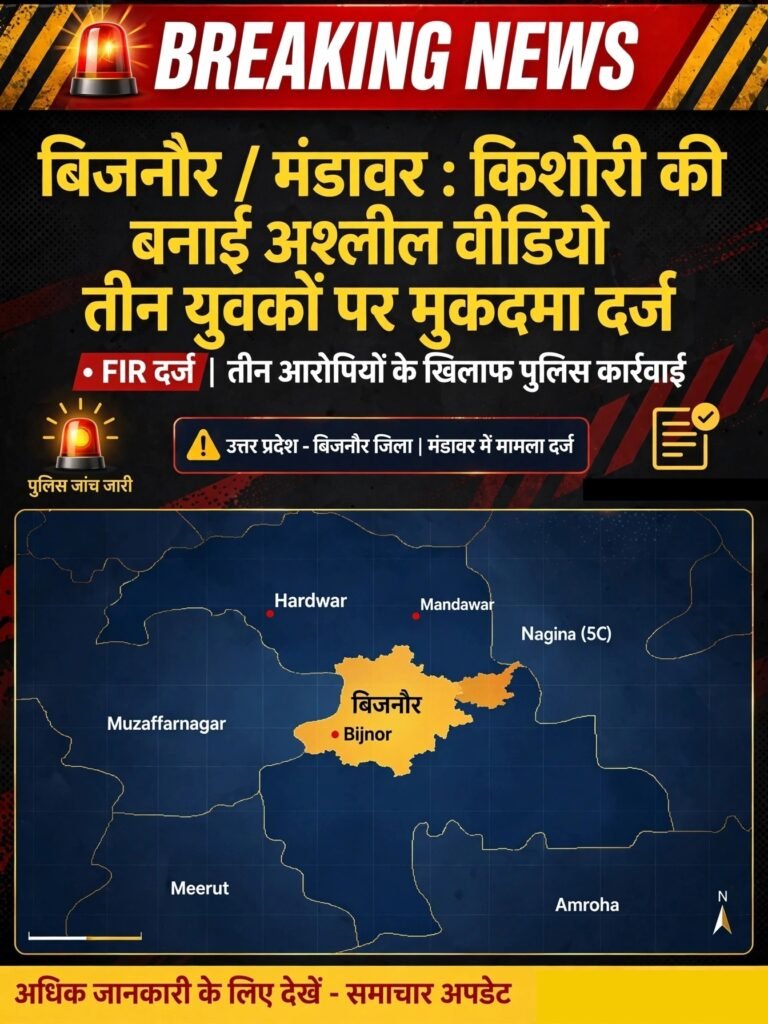 बिजनौर /मंडावर : किशोरी की बनाई अश्लील वीडियो तीन युवकों पर मुक़दमा दर्ज