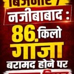 बिजनौर /नजीबाबाद : 86 किलो गांजा बरामद होने पर जमानत निरस्त