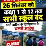 बिजनौर में 26 सितंबर को कक्षा 1 से 12 तक सभी स्कूल बंद, भारी बारिश के पूर्वानुमान के चलते आदेश