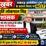 बड़ी खबर | लखनऊ डायोसेसन ट्रस्ट के प्रबंधन विवाद में NCLT का बड़ा अंतरिम आदेश, पूर्व न्यायमूर्ति लोकपाल सिंह बने प्रशासक