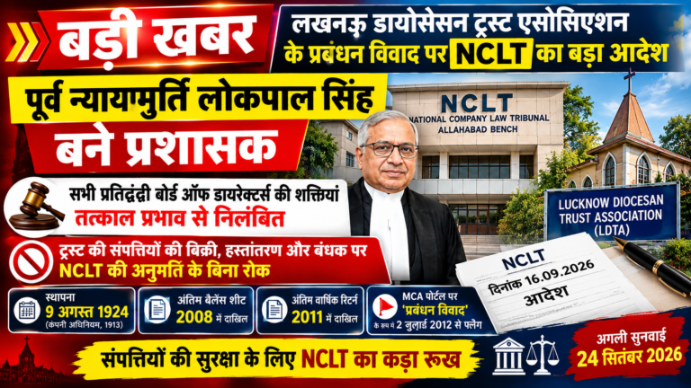 बड़ी खबर | लखनऊ डायोसेसन ट्रस्ट के प्रबंधन विवाद में NCLT का बड़ा अंतरिम आदेश, पूर्व न्यायमूर्ति लोकपाल सिंह बने प्रशासक
