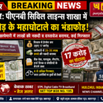बड़ी खबर | सहारनपुर PNB करेंसी चेस्ट में ₹17.29 करोड़ के जाली नोटों का खुलासा, अब NIA ने संभाली जांच की कमान