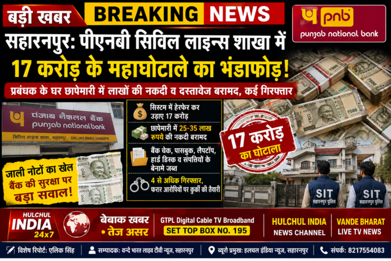 बड़ी खबर | सहारनपुर PNB करेंसी चेस्ट में ₹17.29 करोड़ के जाली नोटों का खुलासा, अब NIA ने संभाली जांच की कमान