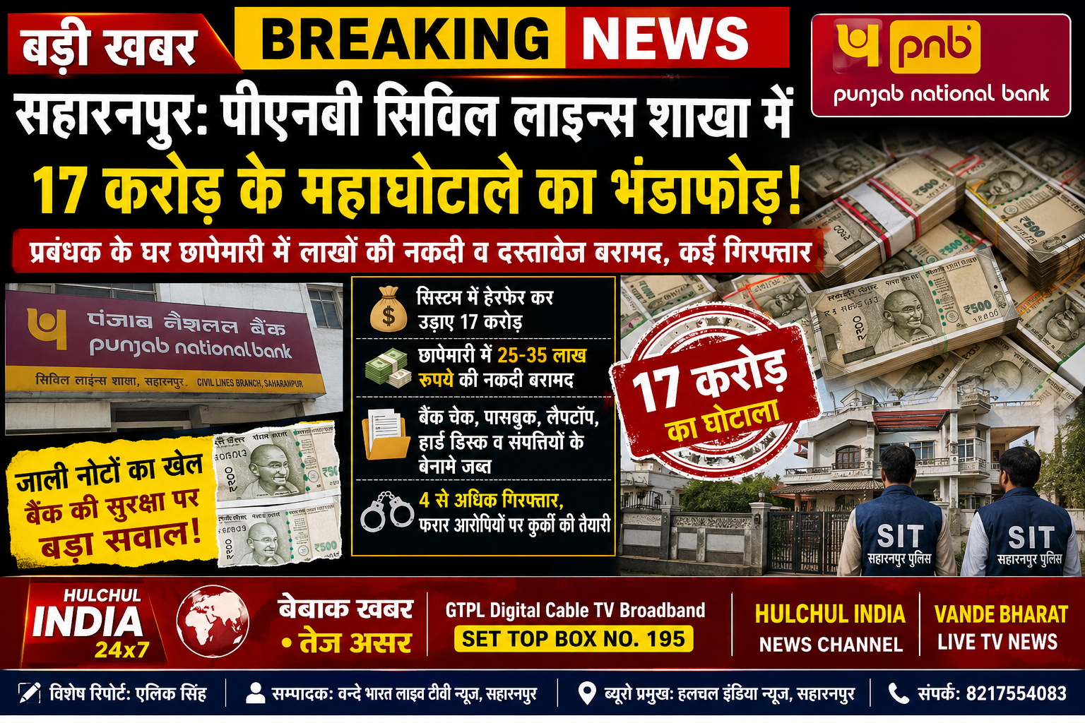 बड़ी खबर | सहारनपुर PNB करेंसी चेस्ट में ₹17.29 करोड़ के जाली नोटों का खुलासा, अब NIA ने संभाली जांच की कमान 2 बड़ी खबर | सहारनपुर PNB करेंसी चेस्ट में ₹17.29 करोड़ के जाली नोटों का खुलासा, अब NIA ने संभाली जांच की कमान - SAHARANPUR, उत्तर प्रदेश
