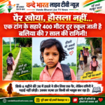 6 महीने की उम्र में हादसे ने छीन लिया पैर, फिर भी नहीं टूटा हौसला; एक टांग पर 400 मीटर दूर स्कूल जाती है बलिया की 7 साल की रागिनी