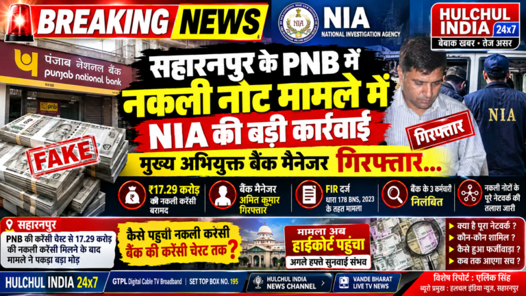 BREAKING NEWS | सहारनपुर PNB नकली नोट कांड में NIA का बड़ा एक्शन