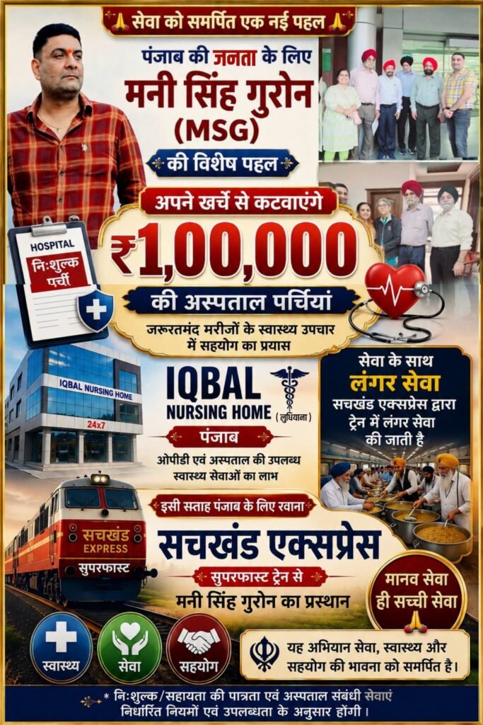 पंजाब की जनता के लिए मनी सिंह गुरोन की पहल, अपने खर्चे से देंगे ₹1 लाख की अस्पताल पर्चियां - सागर, मध्य प्रदेश