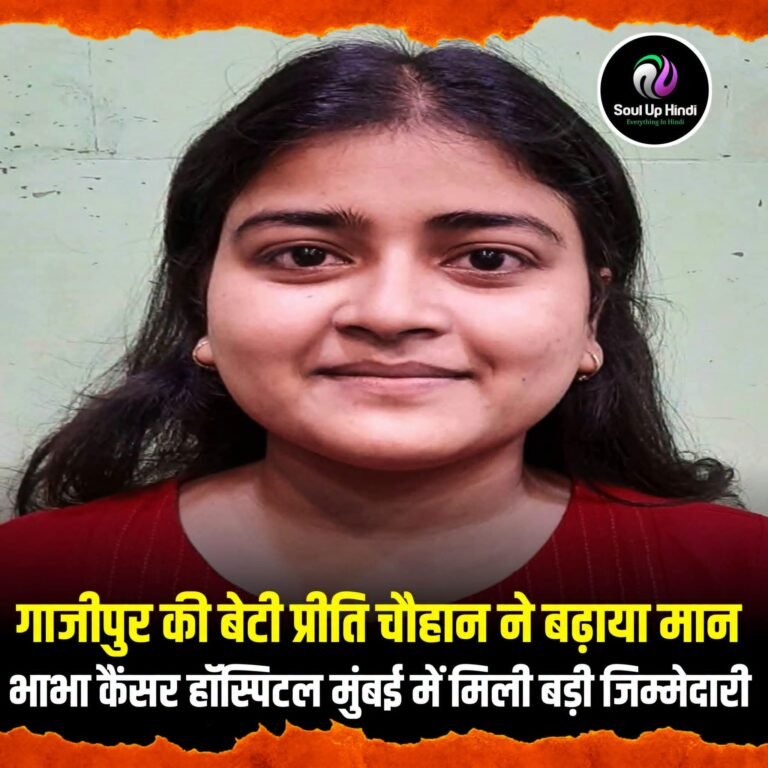 🌟 गाजीपुर की बेटी प्रीति चौहान ने बढ़ाया जिले का मान 🌟 नंदगंज क्षेत्र के मुड़रभा गांव की बेटी ने भाभा कैंसर हॉस्पिटल, मुंबई में सहायक वैज्ञानिक के पद पर हासिल की नियुक्ति