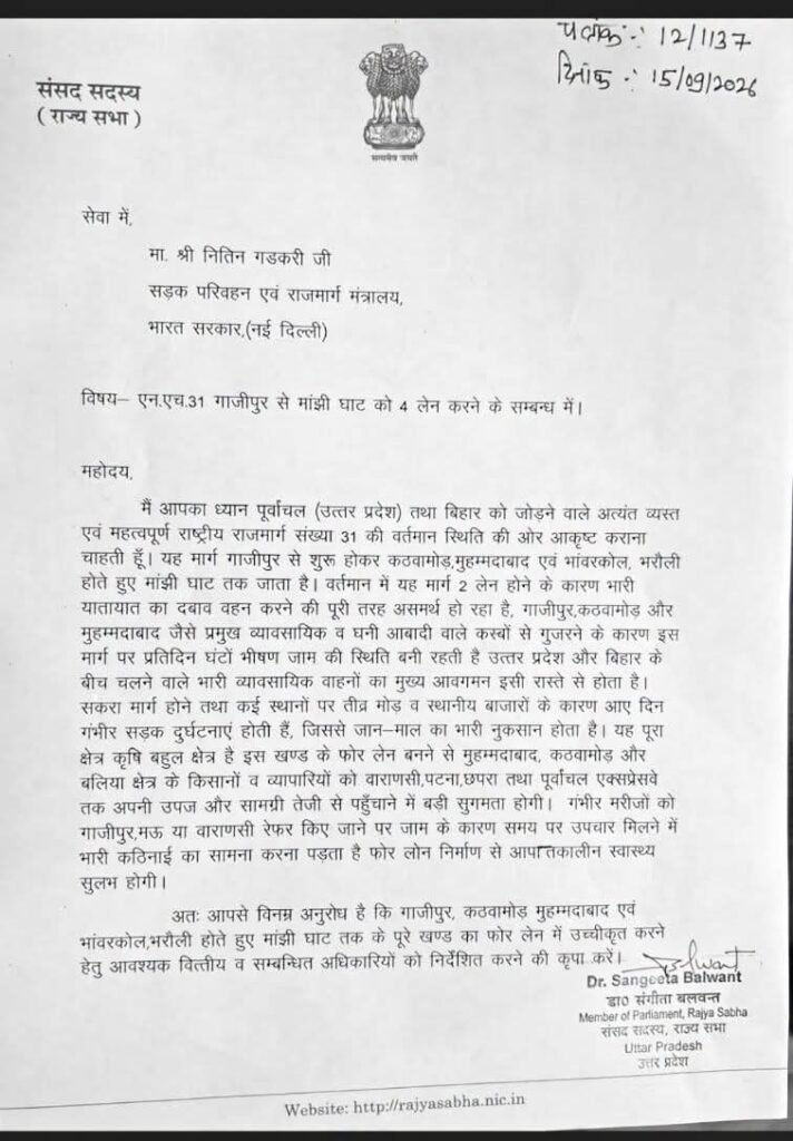 🚨 गाजीपुर से मांझी घाट तक NH-31 फोरलेन की मांग तेज, सांसद डॉ. संगीता बलवंत ने नितिन गडकरी को भेजा पत्र बढ़ते यातायात, जाम और सड़क दुर्घटनाओं का हवाला देकर केंद्रीय मंत्री से कार्र - GHAZIPUR, उत्तर प्रदेश
