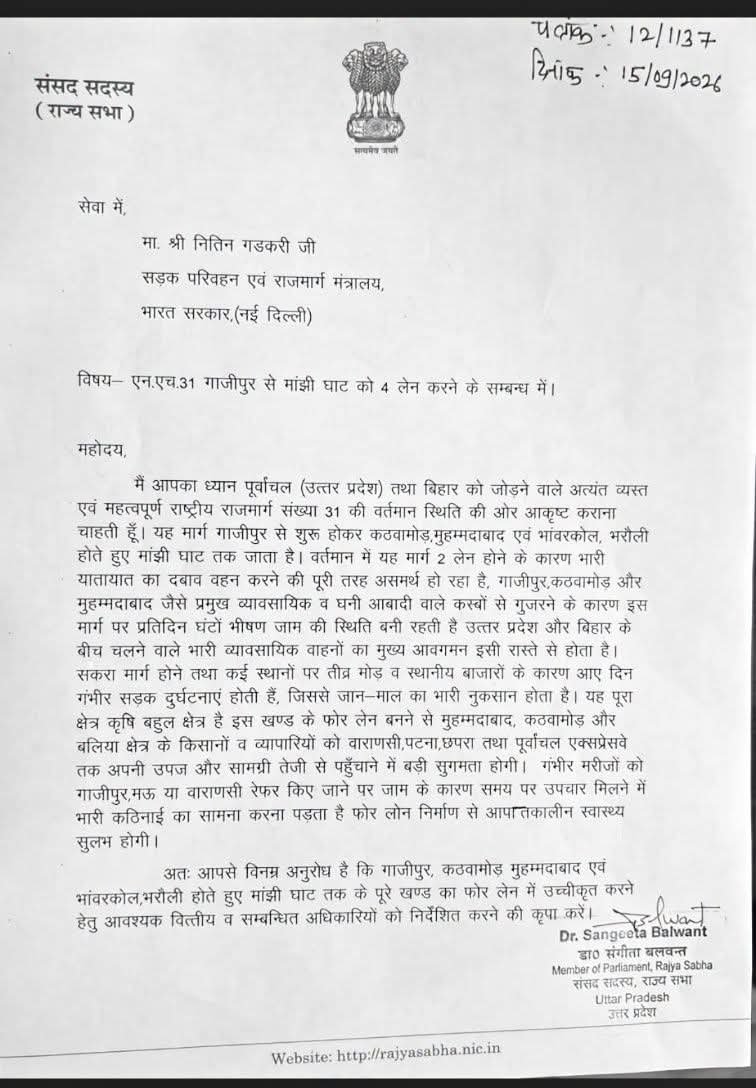 🚨 गाजीपुर से मांझी घाट तक NH-31 फोरलेन की मांग तेज, सांसद डॉ. संगीता बलवंत ने नितिन गडकरी को भेजा पत्र बढ़ते यातायात, जाम और सड़क दुर्घटनाओं का हवाला देकर केंद्रीय मंत्री से कार्र