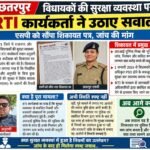 विधायकों की सुरक्षा व्यवस्था पर RTI कार्यकर्ता ने उठाए सवाल, एसपी को सौंपा शिकायत पत्र