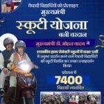 7400 से ज्यादा मेधावी छात्रों को मिली स्कूटी, सीएम मोहन यादव ने की सवारी