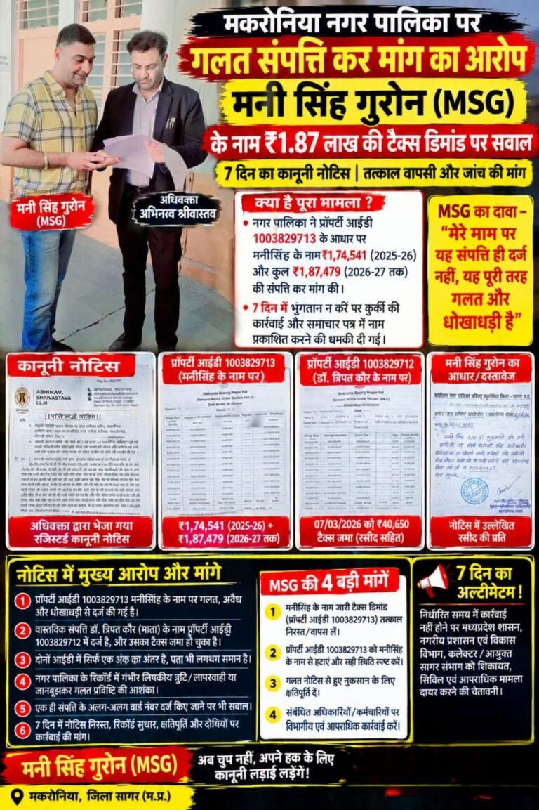 एक अंक के फेर में ₹1.87 लाख की टैक्स डिमांड? नगर पालिका मकरोनिया को सात दिन का नोटिस
