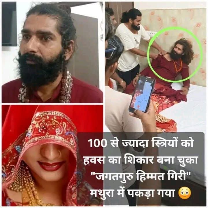 नि:संतान स्त्रियों की गोद में बच्चे का लालच देकरअपनी हवस का शिकार बनाने वाले जगतगुरु पुलिस गिरफ्त में