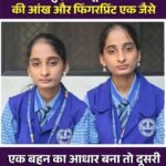 एक बहन का आधार बना तो दूसरी का अटका, बायोमेट्रिक और आंखें मैच होने पर सिस्टम ने मान लिया ‘डुप्लीकेट’