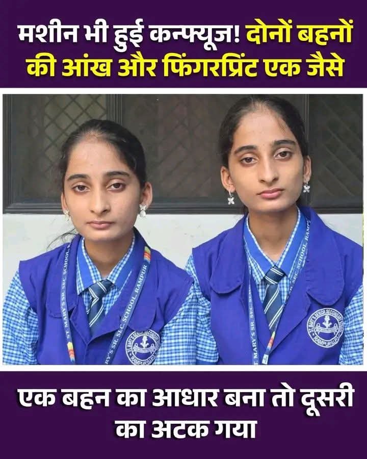 एक बहन का आधार बना तो दूसरी का अटका, बायोमेट्रिक और आंखें मैच होने पर सिस्टम ने मान लिया ‘डुप्लीकेट’