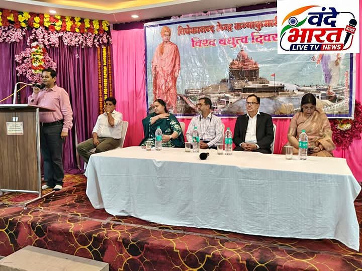 विवेकानंद के शिकागो उद्बोधन की स्मृति में मनाया गया विश्व बंधुत्व दिवस