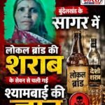 रोज शराब पीने वाली श्यामबाई को एक ही दिन में भारी पड़ा ‘लोकल ब्रांड’, जहरीली शराब ने छीन ली जिंदगी