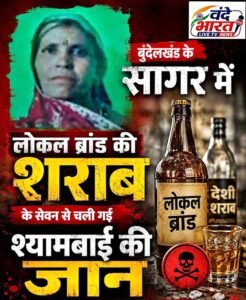 रोज शराब पीने वाली श्यामबाई को एक ही दिन में भारी पड़ा ‘लोकल ब्रांड’, जहरीली शराब ने छीन ली जिंदगी