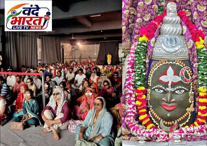 बाबा महाकाल की भस्म आरती अब 3D में, श्रद्धालुओं को मिलेगा निशुल्क दिव्य दर्शन का अनुभव