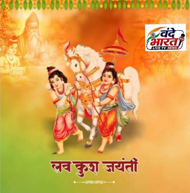 लव-कुश जन्मोत्सव एवं सम्मान समारोह 20 सितंबर को सागर में होगा आयोजित