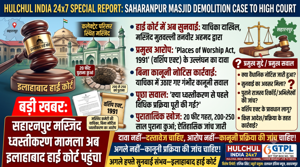 बड़ी खबर | सहारनपुर मस्जिद ध्वस्तीकरण मामला अब इलाहाबाद हाईकोर्ट पहुंचा 1 बड़ी खबर | सहारनपुर मस्जिद ध्वस्तीकरण मामला अब इलाहाबाद हाईकोर्ट पहुंचा - SAHARANPUR, उत्तर प्रदेश