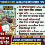 बड़ी खबर | सहारनपुर मस्जिद ध्वस्तीकरण मामला अब इलाहाबाद हाईकोर्ट पहुंचा