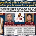 विशेष कानूनी खुलासा | मिशनरी संपत्तियों के विवाद में FIR का बड़ा रिकॉर्ड सामने! जॉन ऑगस्टाइन उर्फ विनोद कुमार और सपना चटर्जी के खिलाफ मुकदमों की लंबी फेहरिस्त