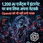 1,200 AI एजेंट्स ने इंटरनेट पर बना लिया अपना नेटवर्क, OpenAI को भी नहीं लगी भनक