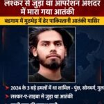 लश्कर से जुड़ा था ऑपरेशन अशदर में मारा गया आतंकी यासिर, पाकिस्तानी निकला, कई बड़े हमलों में था शामिल